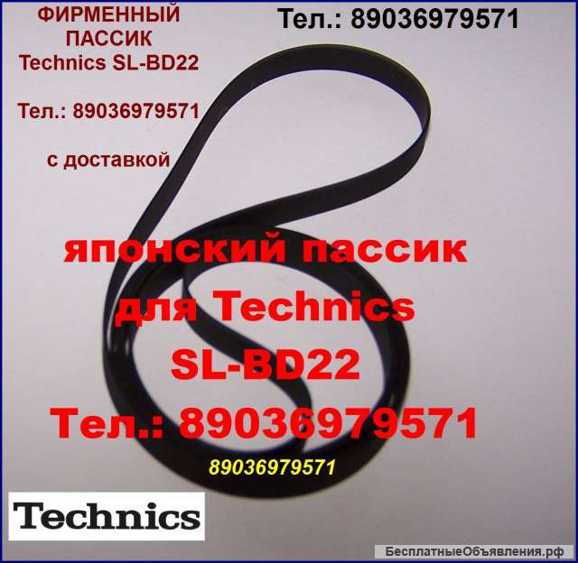 Новый фирменный пассик для Technics SL-BD22 пасик Technics SL BD22 пассик Техникс SLBD22