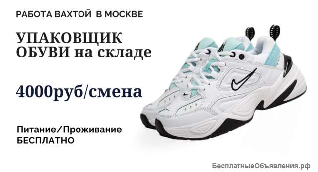 Вахта Москва Упаковщик Обуви на склад Питание Проживание