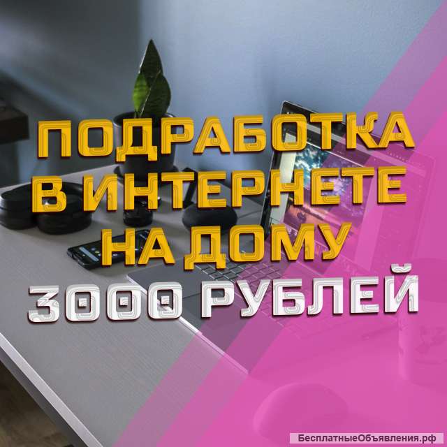 Поработка удаленно 3000 рублей