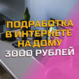Поработка удаленно 3000 рублей