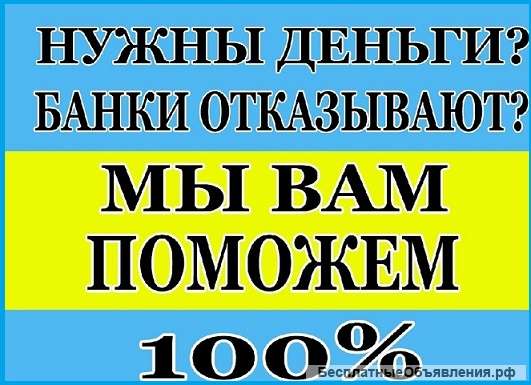 Кредитование клиентов с плохой кредитной историей, любой регион