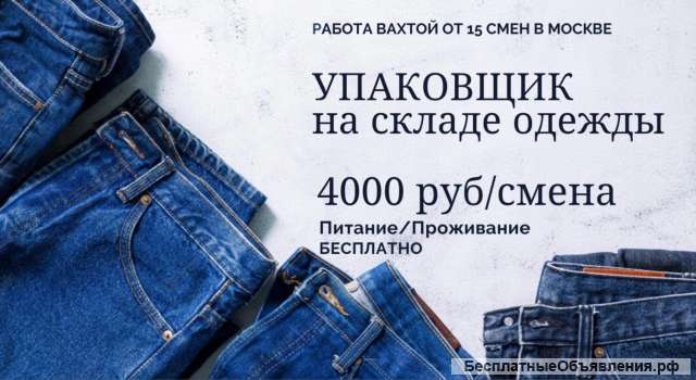 Вахта Москва Упаковщик Одежды Проживание Питание