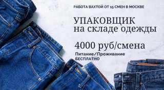 Вахта Москва Упаковщик Одежды Проживание Питание