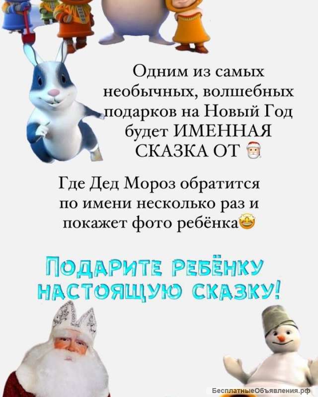 Именное видеопоздравление от Деда Мороза и именная сказка