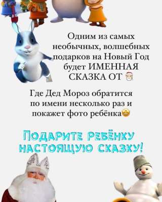 Именное видеопоздравление от Деда Мороза и именная сказка