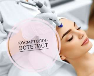 Косметолог-эстетист
