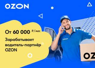ВАКАНСИЯ - РАБОТА В OZON |Озон Express|Fresh: трудоустройство