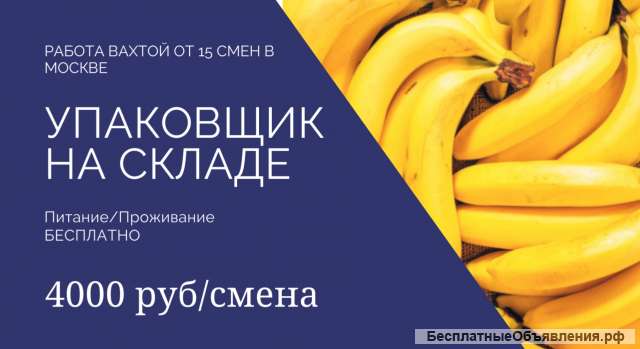 Работа Вахтой в Москве Упаковщик с Проживание Питанием