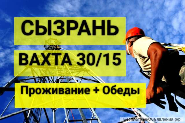 Вахта в г. Сызрань