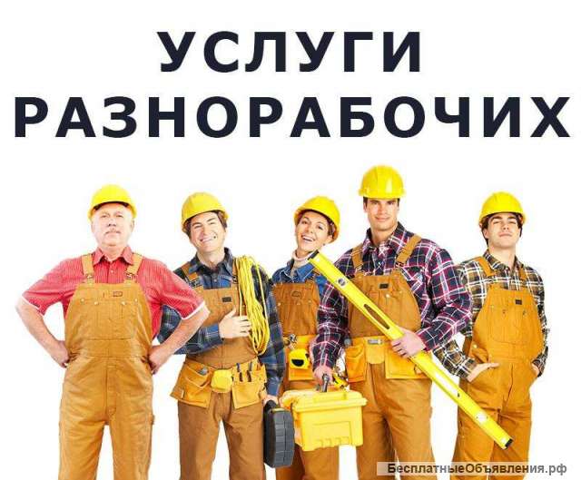 Бригада разнорабочих