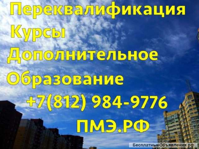 Курсы, доп. образование, повышение квалификации