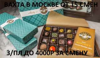 Упаковщик/ца в Москве вахта от 15 смен с питанием и проживанием