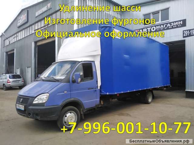 Переоборудование Газели, удлинить газель до 6 метров