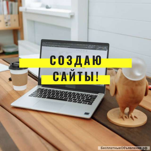 Создание, продвижение, поддержка сайта. SEO