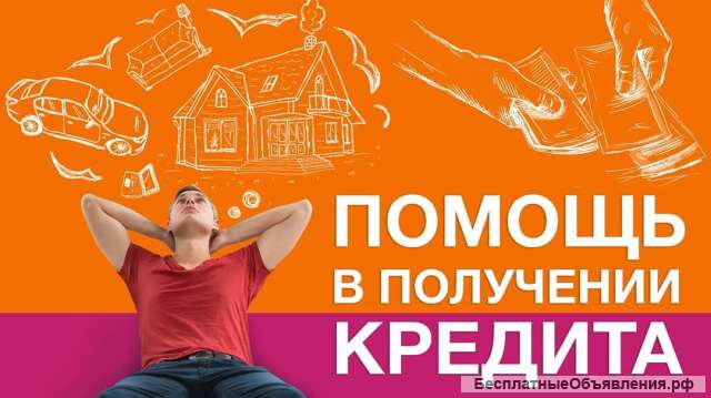 Помощь в получении кредита