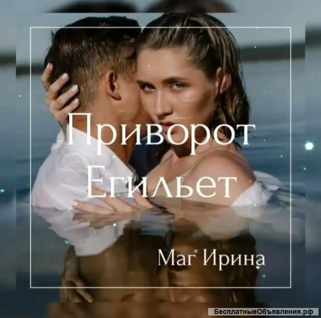 Верну любимого. Устраню любовницу.