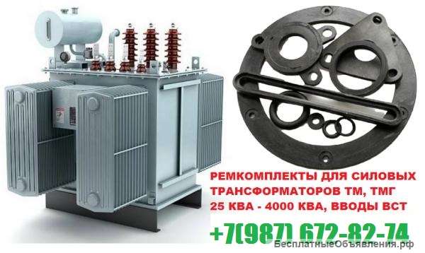 Ремкомплекты на трансформаторы 630 кВа к ТМ низкие цены