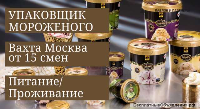 Вахта от 15 смен в Москве Упаковщик Мороженого Питание Проживание