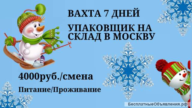 Вахта 7 ДНЕЙ в Москве Упаковщик Питание Проживание