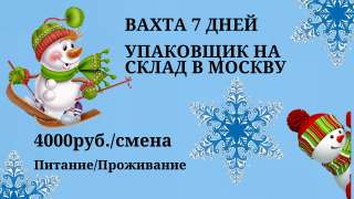 Вахта 7 ДНЕЙ в Москве Упаковщик Питание Проживание