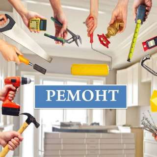 Ремонт жилых и нежилых помещений в Москве