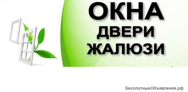 Окна, двери, жалюзи, роллеты, ворота, автоматика