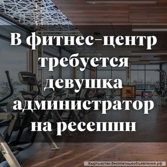 В фитнес-центр требуется девушка администратор на ресепшн