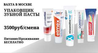 Упаковщик (ца) Работа в Москве Вахта 15-15 Проживание Питание