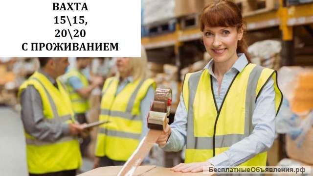 Вахта 15,20,45,60 в Москве