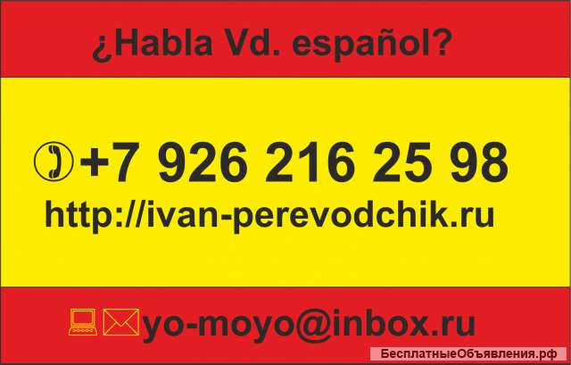 Переводы на испанский/ с испанского языка (устно и письменно)