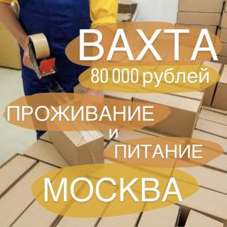 ВАХТА с питанием в Москве УПАКОВЩИК на склад