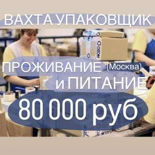 Работа на складе ВАХТОЙ 15/30 В Москве с питанием
