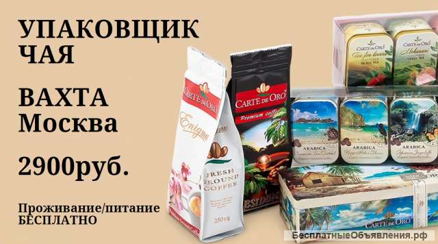 Вахта с проживанием в Москве Упаковщик Чая Питание