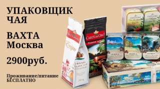 Вахта с проживанием в Москве Упаковщик Чая Питание