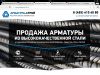 Широкий ассортимент АРМАТУРЫ (А500 от 24990)