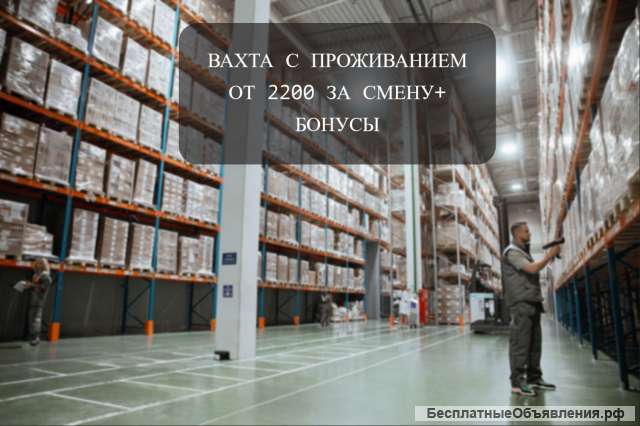 Комплектовщик вахта с питанием и проживанием
