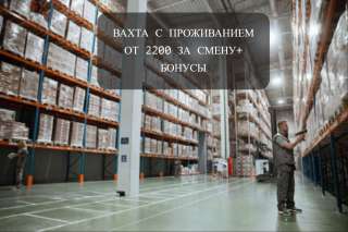 Комплектовщик вахта с питанием и проживанием