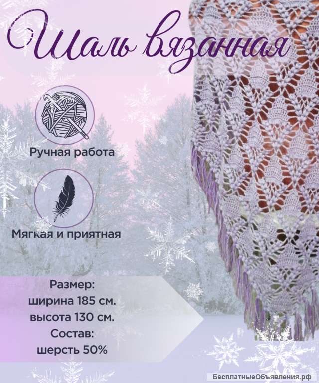 Шаль ручной работы