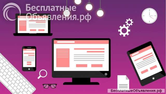 Создание сайта для вашей компании по всей России