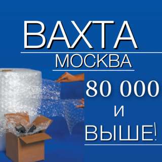 Вахта 15/30 упаковщик с проживанием в Москве