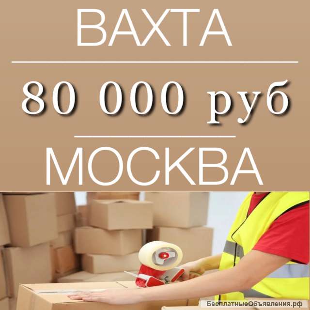 Упаковщик на вахту без опыта Москва