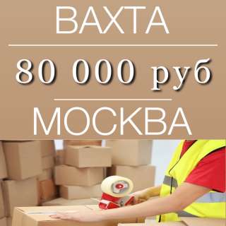 Упаковщик на вахту без опыта Москва