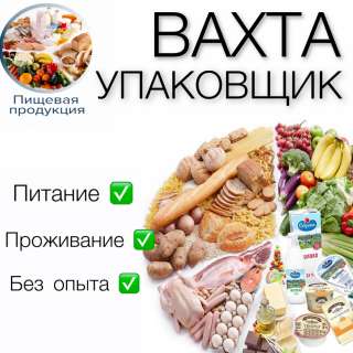 Упаковщик на вахту бесплатное питание в Москве