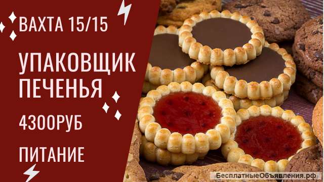 Вахта в Москве от 15 смен Упаковщик печенья М/Ж