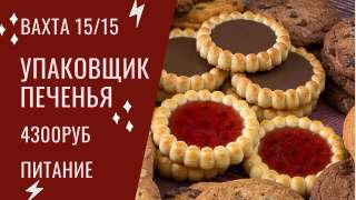 Вахта в Москве от 15 смен Упаковщик печенья М/Ж