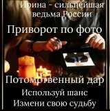 Мощные привороты. Уберу соперницу, любовницу.