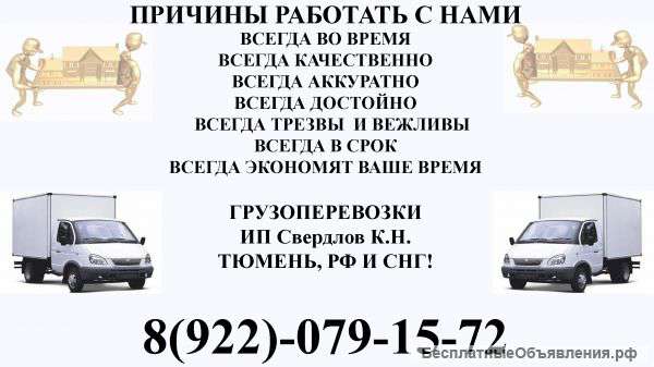 Грузоперевозки Тюмень