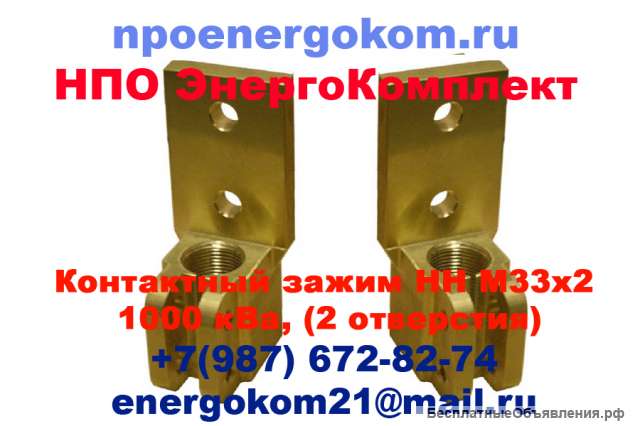 Зажим контактный НН М33х2 (два отв. на лопатке) на трансформатор 1000кВа СКИДКИ