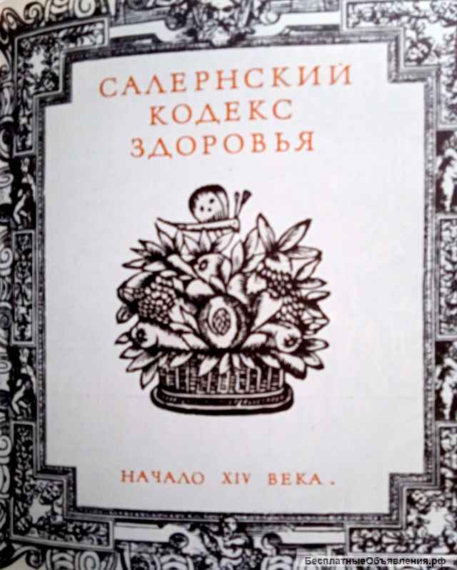 Салернский кодекс здоровья