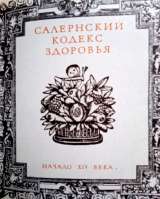 Салернский кодекс здоровья